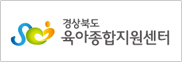 경상북도 육아종합지원센터