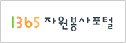 1365 자원봉사포털